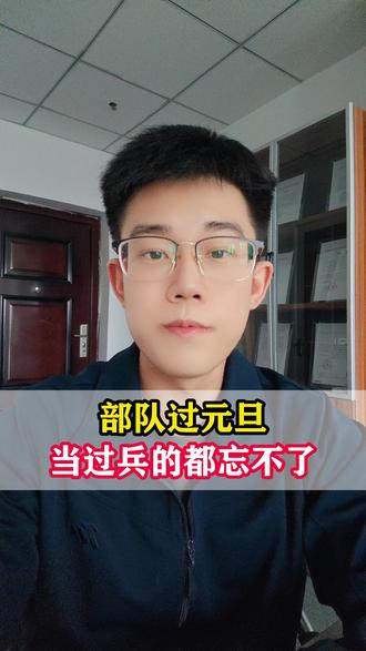 部队过元旦 当过兵的都忘不了 #当兵 #军人 #元旦 #部队那些事