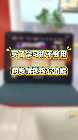 学习机不会用,两步解锁核心功能#作业帮 #作业帮线下门店 #作业帮学习机 #作业帮XE