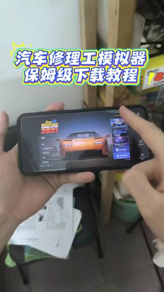 汽车维修工模拟器手机版下载教程来了,大家别再到处去找了。主播教会你如何在手机上就可以玩到。 汽车修理工模拟蝙蝠车 汽车修理工模拟2026蝙蝠车 汽车修理工模拟 汽车修理工蝙蝠车 汽车修理工模拟器蝙蝠车 汽车修理工模拟2021 #汽车修理工模拟器 #汽车修理工模拟器2021 #模拟游戏 #steam游戏 #汽车修理工模拟