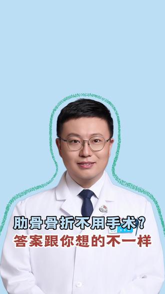 肋骨骨折不用手术?用两个案例告诉你 答案跟你想的不一样 #骨折 #肋骨骨折 #抖出健康知识宝藏 #健康 #胸外科