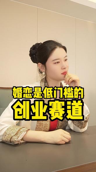 #婚创 #创业 #婚恋创业培训 #红娘培训 婚恋是 低门槛的创业赛道