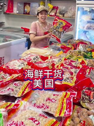 福州长乐金峰 #海鲜干货#鲍鱼#花甲干#目鱼干#花蛤干