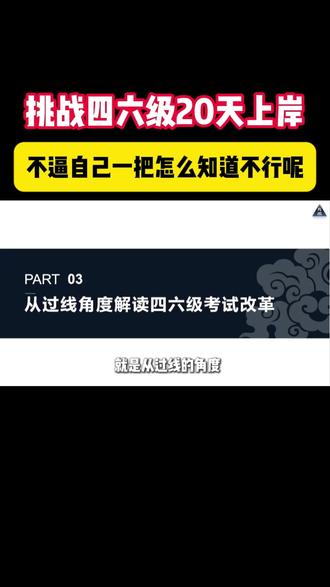 排战四六级20天上岸 不逼自己一把怎么知道不行呢 四六级写作技巧+时间安排课程,送独家备考资料,打卡学习即可赢回学费。高效实用,快速提升写作能力,考前急救真的能逆袭!#四六级 #四六级考试 #四六级备考 #四六级课程 #大学生必备
