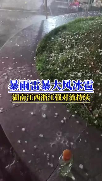 特别提醒!湖南江西浙江等地的暴雨雷暴冰雹才刚开始,注意安全 湖南江西浙江的雷暴冰雹还有吗?昨日湖南江西浙江多地遭遇暴雨雷暴冰雹袭击,舟山出现堪比超强台风的16级阵风!但你以为这就完了吗?这才刚刚开始,根据中央气象台4月10日早最新预报,预计4月10日到12日,湖南江西浙江多地仍将有大到暴雨甚至大暴雨过程,4月10日到11日的强降雨落区在湖南中北部、江西中北部、福建西北部一带!4月11日到12日强降雨东移,湖南中东部、江西中北部、安徽南部、浙江中北部将有大到暴雨,安徽、江西、浙江三省交界一带将有大暴雨!湖南中南部、江西中东部、福建西北部等地的部分地区将有10级以上雷暴大风或冰雹,最大风力可达11级以上!这个周末上述地区彻底泡汤!#湖南暴雨#江西暴雨#浙江暴雨#雷暴大风或冰雹等强对流天气#中央气象台四预警齐发
