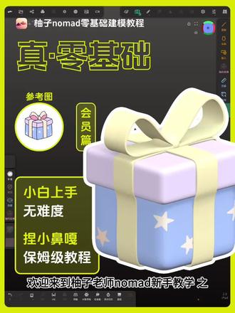 nomad新手教学会员课来啦~! 想要系统学习的同学们快来看看公开课和会员课的对比吧,接下来老师会把重心着重放在会员课的质量里啦~#nomad #ipad建模 #零基础学建模 #柚子nomad零基础建模教程