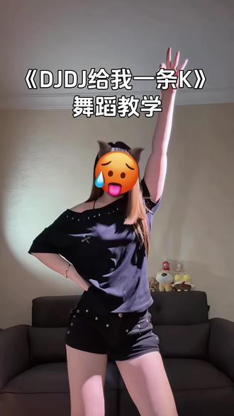 别划走 我没卡🤓~#djdj给我一条k #简单易学舞蹈 #卡点舞 #青年创作者成长计划 #抖音潮流舞蹈大赛 yc@萱萱熬出黑眼圈