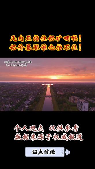几内亚掐住铝矿咽喉!铝价暴涨谁也挡不住! #几内亚掐住铝矿咽喉!铝价暴涨谁也挡不住!#铝#期货 #财经知识分享 #干货