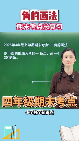 四年级期末复习考点,角的画法 #小学数学#期末复习#期末考试#家长收藏孩子受益#小学数学解题技巧