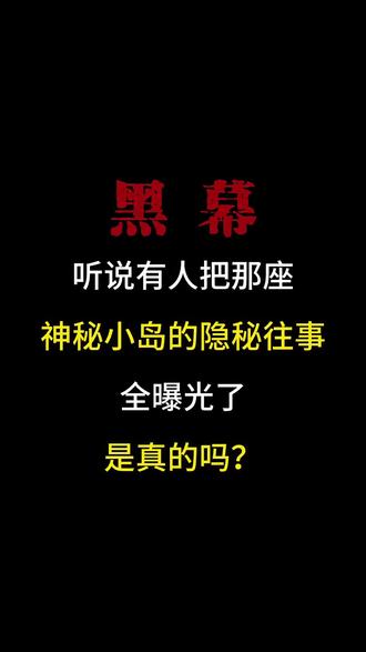 暗网藏孤岛 #小说 #网文 #萝莉岛 #小说推荐 #爱波斯坦