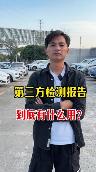 二手车第三方检测报告的作用是什么?#东莞二手车 #二手车 #抖音二手车