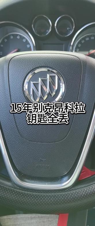15年别克昂科拉钥匙全丢匹配#大同配汽车钥匙 #配汽车钥匙 #汽车遥控匹配 #汽车钥匙全丢