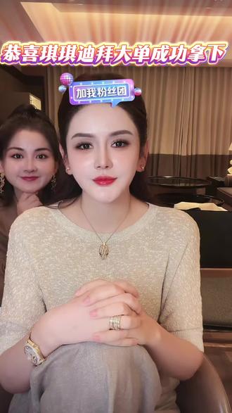 恭喜琪琪拿下迪拜大单#琪琪#迪拜#徐楠楠#上热门#蔻辰