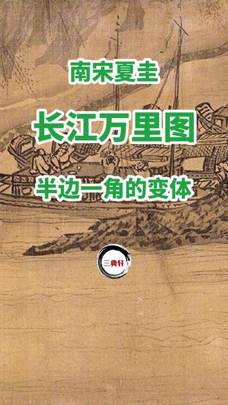 南宋 夏圭《长江万里图》:半边一角的变体 #国画 #古画 #水墨画 #图书 #绘画