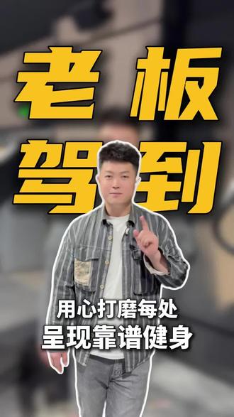 T-ONE健身开发区店,目前已经试营业了,感兴趣的小伙伴快来吧!#tone健身#铁管#万达广场#新店开业#24小时健身