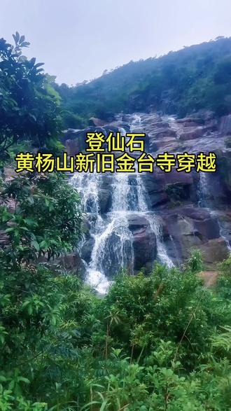 黄杨山金台寺登仙石-新旧金台寺穿越#户外爬山