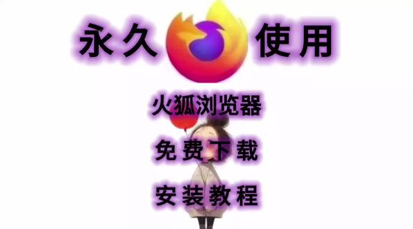 火狐浏览器安装包下载+详细安装步骤 火狐浏览器安装包下载+详细安装步骤