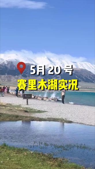 5 月 20 号赛里木湖实况! #青年创作者扶持计划 #旅行大玩家 #旅行推荐官 #新疆是个好地方 #赛里木湖 @抖音小助手 @抖音创作灵感 @抖音 @DOU+小助手
