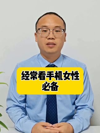 经常看手机的人必备眼药水!#科普一下 #健康科普 #涨知识 #叶黄素 #爱眼护眼