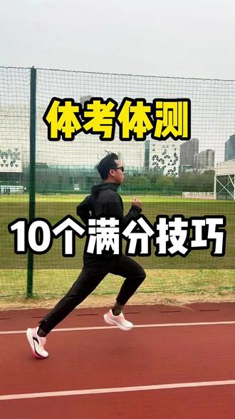 体考体测,10个你必须知道的满分技巧❗️ 春天是体考体测到来的时候,一定要记住的十个体考体测的细节,要想满分这几点你必须知道。
第一:跑前不要泡澡和按摩
第二:最容易忽视的点,跑前不要吃太饱,喝红牛没用。
第三:跑前热身:慢跑两圈+2个50米冲刺跑
第四:起跑切内道
第五:跟随跑战术
第六:弯道跑法
第七:一定要口鼻一起呼吸
第八:转移注意力
第九:最后 200 米冲刺
第十:选择一双合适自己的训练跑鞋——塑胶先锋2满分红
#先跑再说 #跑鞋 #体考体测 #青年创作者成长计划 #体考