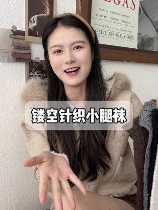 秋冬穿搭感镂空针织羊毛小腿堆堆袜 好穿又好搭#很哇塞的袜子 #袜子穿搭 #袜子怎么搭配更好看 #袜子怎么穿最美 #好穿又好搭