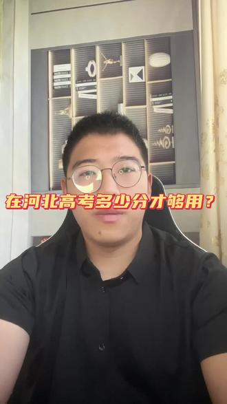 在河北高考多少分才够用?985、211、省重点和普通本科分别需要多少分?#志愿填报#高考加油#高考倒计时#高考 #高考成绩