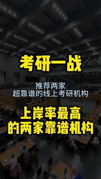 考研一站上岸率最高的两家靠谱机构 🔥第一家专攻公共课,全程督学 + 1v1 答疑,零基础、在职、二战都能学,政英数全覆盖,稳步提分超稳!第二家主打专业课定制,1v1 精细择校 + 精准辅导,备考规划超细致,压力直接减半,冷门宝藏机构!现在正是基础备考黄金期,选对机构少走弯路,上岸概率直接拉满,考研 er 赶紧冲!
#考研上岸 #考研 #考研复试 #考研机构 #考研机构推荐
