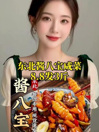 3斤酱八宝咸菜#3斤 #酱八宝咸菜