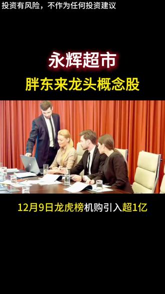 胖东来概念股龙头企业
#永辉超市 #胖东来 #海欣食品