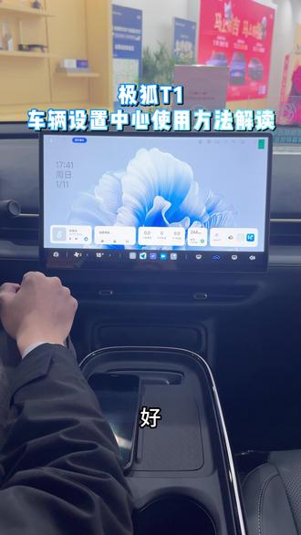 极狐T1车辆设置功能使用方法解读, #极狐新春三重好礼 #年前买极狐回家就享福 #极狐T1