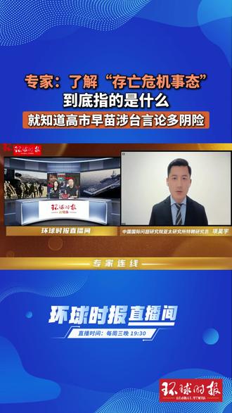 专家:了解“存亡危机事态”到底指的是什么,就知道高市早苗涉台言论多阴险 (编辑:小雪)