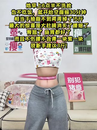 别小看这个软呼啦圈,就这一个动作不跑不跳!不仅瘦肚子瘦腰还能瘦全身,每天怒甩30分钟#轻松甩掉大肚腩 #暴汗燃脂瘦全身#呼啦圈