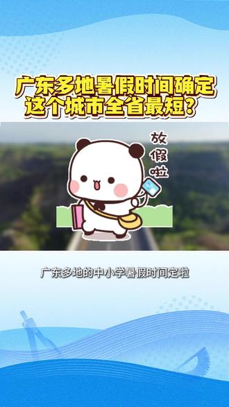 定了!广东多地暑假放假时间确定! 这个城市全省最短?#广东 #暑假 #放假 #初中 #高中
