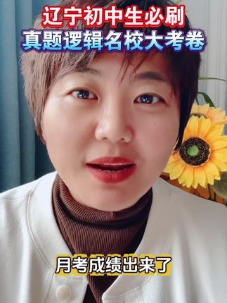 好消息,辽宁学习之星出新了,真题的逻辑名校大考卷,适合辽宁初中孩子刷真题,提分数#学霸秘籍 #辽宁中考 #辽宁初中 #家长必读