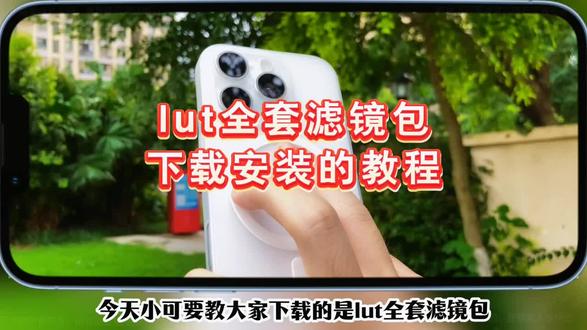 《上天宝库》lut滤镜包安装教程,免费lut特效滤镜包,lut滤镜,blackmagicLUT调色包,苹果log模式滤镜包,林馆长lut教程,馆长lut调色包,馆长lut,blackmagiccamlut,苹果lut调色套装,影视飓风lut素材,苹果手机log模式怎么调,lut调色套装苹果手机,影视飓风lut下载,blackmagiccam使用教程,影视飓风lut参数设置,blackmagiccameralut,免费lut特效文件,blackmagiccamera调色包lut工具。#lut #lut调色包 #blackmagiccameralut #blackmagiclut