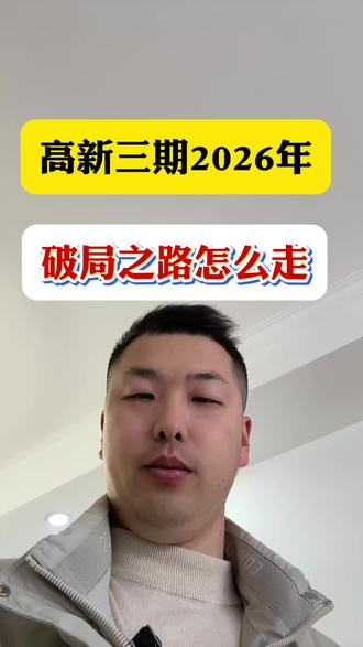 高新三期2026破局之路应该怎么走?市场健康、配套落地!才能重塑信心!创造预期!高新三期2026请操盘者好好发力!扭转乾坤!#西安房产 #好房推荐 #西安买房 #西安高新区#西安高新三期
