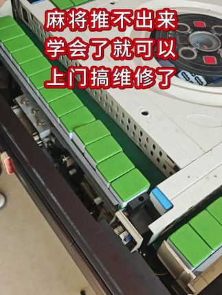 麻将出不来,学会这招可以给别人修机器了#麻将机维修