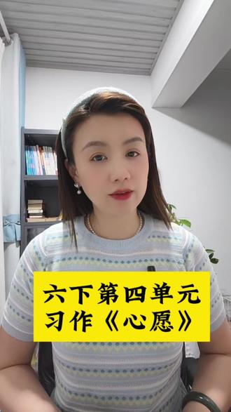 #六年级单元习作《我的心愿》✅
小小的心愿,藏着大大的梦想✨
愿每一份期待,都能慢慢开花结果
#写作技巧方法