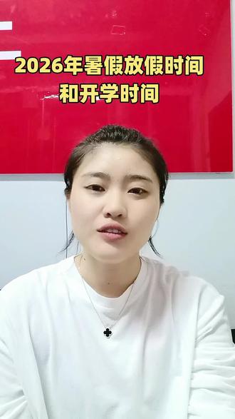 暑假放假时间 26年小学初中高中的暑假放假、和开学时间已经出来建议家长做安排。
小学和初中的暑假放假时间是7月1号开始
普通高中跟中职是7月11号开始#家长必读 #暑假 #颍上教育圈