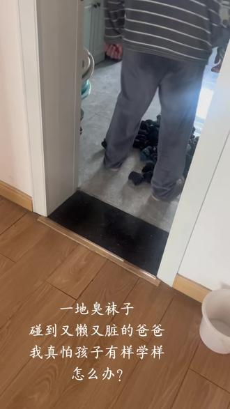 攒了一地臭袜子 碰到又脏又懒的爸爸,我真怕孩子有样学样,这可怎么办 ?