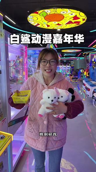 宝藏你寻到了吗#白鲨动漫嘉年华 #抓娃娃 #娃娃机 #游戏币 #抖音团购