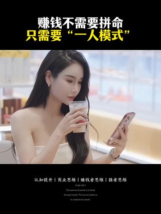 赚钱不需要拼命,只需要“一人模式”!#认知#思维格局#商业思维 #赚钱思维 #提升自己