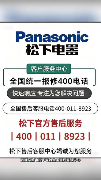 松下空调24小时服务电话400 松下空调售后服务中心上门维修吗
松下空调在使用过程中如遇制冷效果下降、异响、漏水或无法启动等问题,可通过官方售后渠道预约上门检修。正规服务流程包含故障检测、配件更换与系统调试,确保设备恢复稳定运行。
日常故障与应急处理方法
常见故障包括不制冷、显示报警代码、室外机不启动以及出风有异味等情况。遇到紧急情况可先尝试断电重启、清洁过滤网、检查遥控器电池是否正常、确认电源电压稳定。若报警持续无法消除,建议及时联系售后维修电话400-011-8923进行专业处理。
常见问答与服务说明
用户常见疑问包括是否提供上门服务、维修费用如何计算以及是否支持保修期内免费检修等。一般情况下,官方售后会根据故障类型与配件情况进行评估报价,上门服务需提前预约并确认时间。若设备仍在保修期内且属于非人为损坏,可享受相应保修政策。遇到无法判断的问题时,可优先拨打售后电话400-011-8923咨询,由客服协助判断并安排工程师上门处理,提升维修效率与使用安全性,并提供维修进度反馈与后续使用建议。#24小时服务电话400