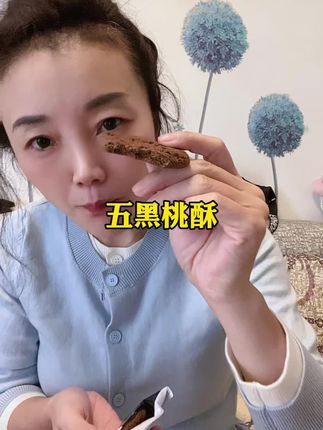 #黑五谷木糖醇桃酥#酥酥脆脆 #太好吃了 #好吃到停不下来 #种草