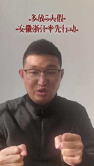 #政府工作报告 #春秋假 #放假 #放假就是这么开心
安徽省落实春秋假制度
就问你可开心