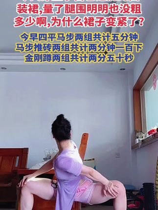 听到我的腿练四平马步粗了,应该吓退很多女生了吧,但是估计一群腿细的男生会加入蹲四平马步的队伍来哈哈哈#晨练#古法健身#四平马步