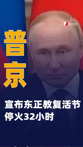 普京宣布东正教复活节停火32小时