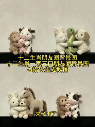 十二生肖情侣朋友圈背景图制作教程 十二生肖情侣朋友圈背景图制作教程来啦 #十二生肖背景图 #小羊朋友圈背景图 #剪映 #剪映图片设计 #十二生肖一家三口 十二生肖一家三口 十二生肖一家三口朋友圈背景图ai生成指令教程 两个人太无聊了捡个小烦人精 一家三口朋友圈背景图 情侣生肖背景图 十二生肖背景图 朋友圈背景图 情侣背景图 十二生肖朋友圈背景图Ai生成指令 小马小狗小牛小兔小羊小猪小蛇小龙小虎小鼠鼠朋友圈背景图 小鸡小狗小龙朋友圈背景图