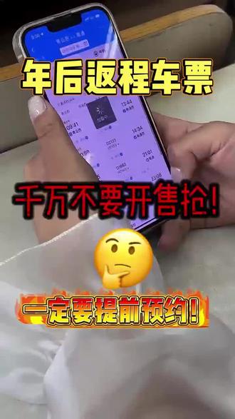 年后返程票千万不要准时抢一定要提前预约!#抢票#预约抢票 #12306抢票 #票来票来票从四面八方来 #过年回家