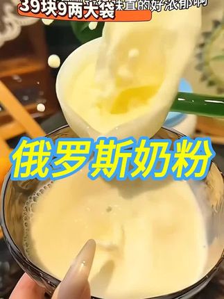 俄罗斯大奶牛奶粉 浓浓的奶香味,特别适合中老年人#牛奶 #俄罗斯奶粉 #俄罗斯奶粉起奶皮 #俄罗斯