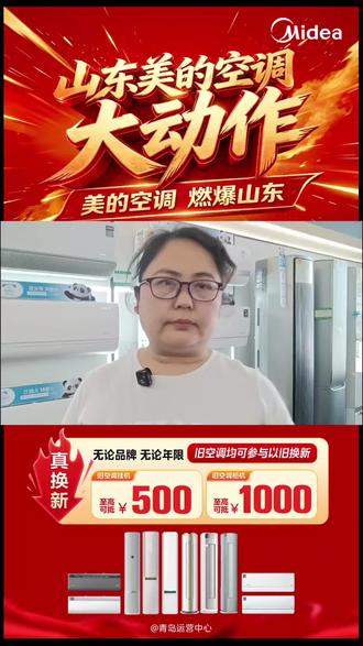 #山东美的空调大动作 💥💥
✅ 真换新 | 旧机至高可抵1000元
✅ 真补贴 | 1.5P挂机仅需1699元
✅ 真省心 | 十年保修 一价全包
#买空调选美的 #家电焕新选美的